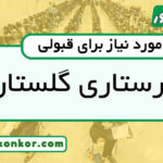 رتبه قبولی پرستاری گلستانرتبه قبولی پرستاری گلستان