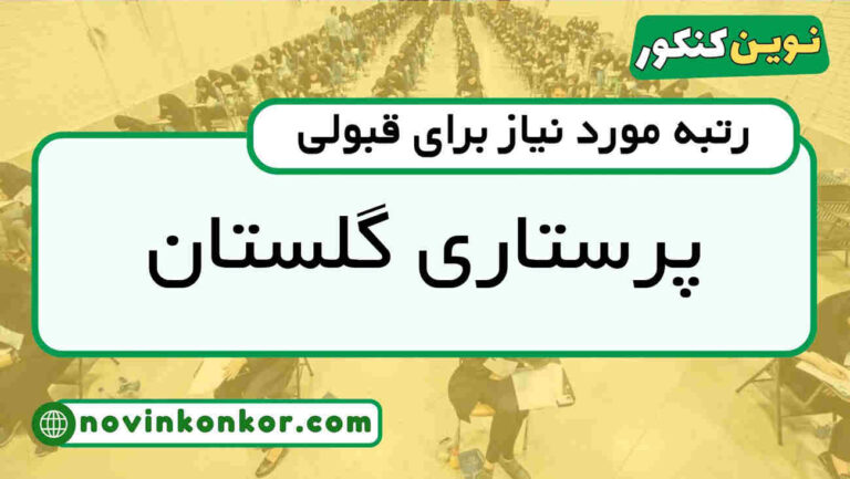 رتبه قبولی پرستاری گلستان ۱۴۰۵ 💎 با کارنامه