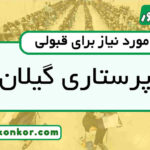 رتبه قبولی پرستاری گیلان