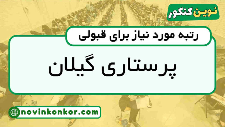 کارنامه قبولی پرستاری گیلان ۱۴۰۵ 📣 به‌روزرسانی شده