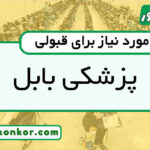 رتبه قبولی پزشکی بابل
