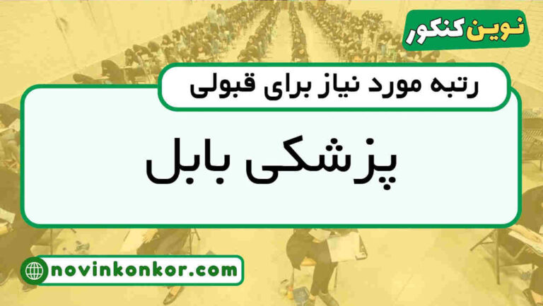آخرین رتبه قبولی پزشکی بابل ۱۴۰۴ ( کف قبولی )