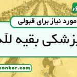 رتبه قبولی پزشکی بقیه اللهرتبه قبولی پزشکی بقیه الله