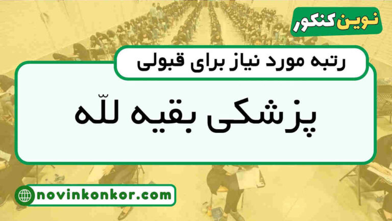 رتبه قبولی پزشکی بقیه الله ۱۴۰۵ ✅ ( کف قبولی )