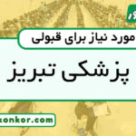 رتبه قبولی پزشکی تبریز