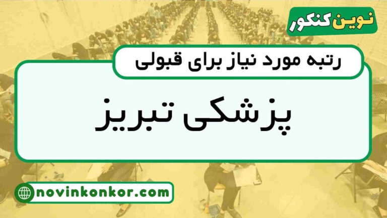 آخرین رتبه قبولی پزشکی تبریز ۱۴۰۵ 💯 کارنامه