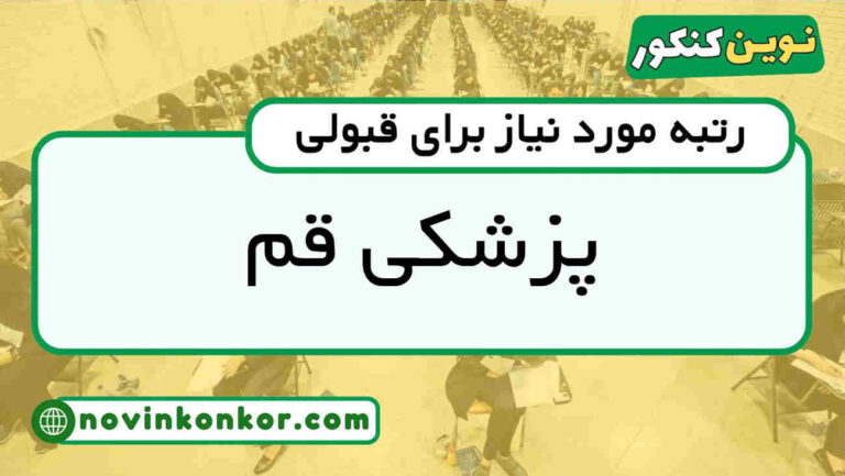 کف قبولی پزشکی قم ۱۴۰۵ 💎 آخرین رتبه