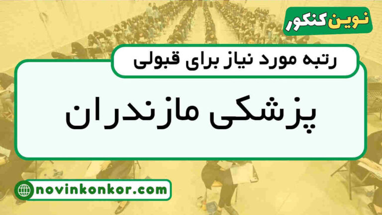 آخرین رتبه قبولی پزشکی مازندران ۱۴۰۵ 🔶 کارنامه