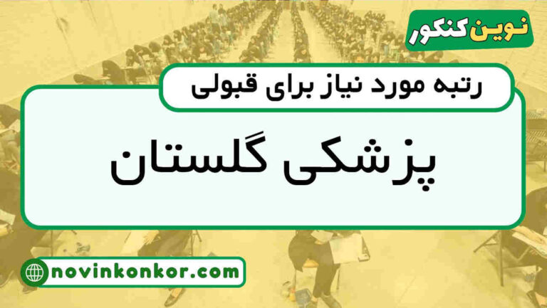 کف قبولی پزشکی گلستان ۱۴۰۵ 🔶 آخرین رتبه