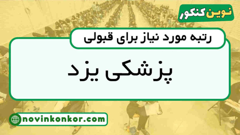 کف قبولی پزشکی یزد ۱۴۰۵ 💯 آخرین رتبه