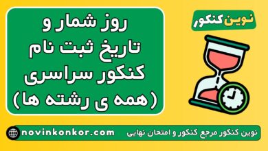 روز شمار و تاریخ ثبت نام کنکور همه ی رشته ها