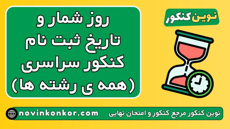 روز شمار کنکور ۱۴۰۶ ✔️ ( تاریخ جدید برگزاری تمامی رشته ها )