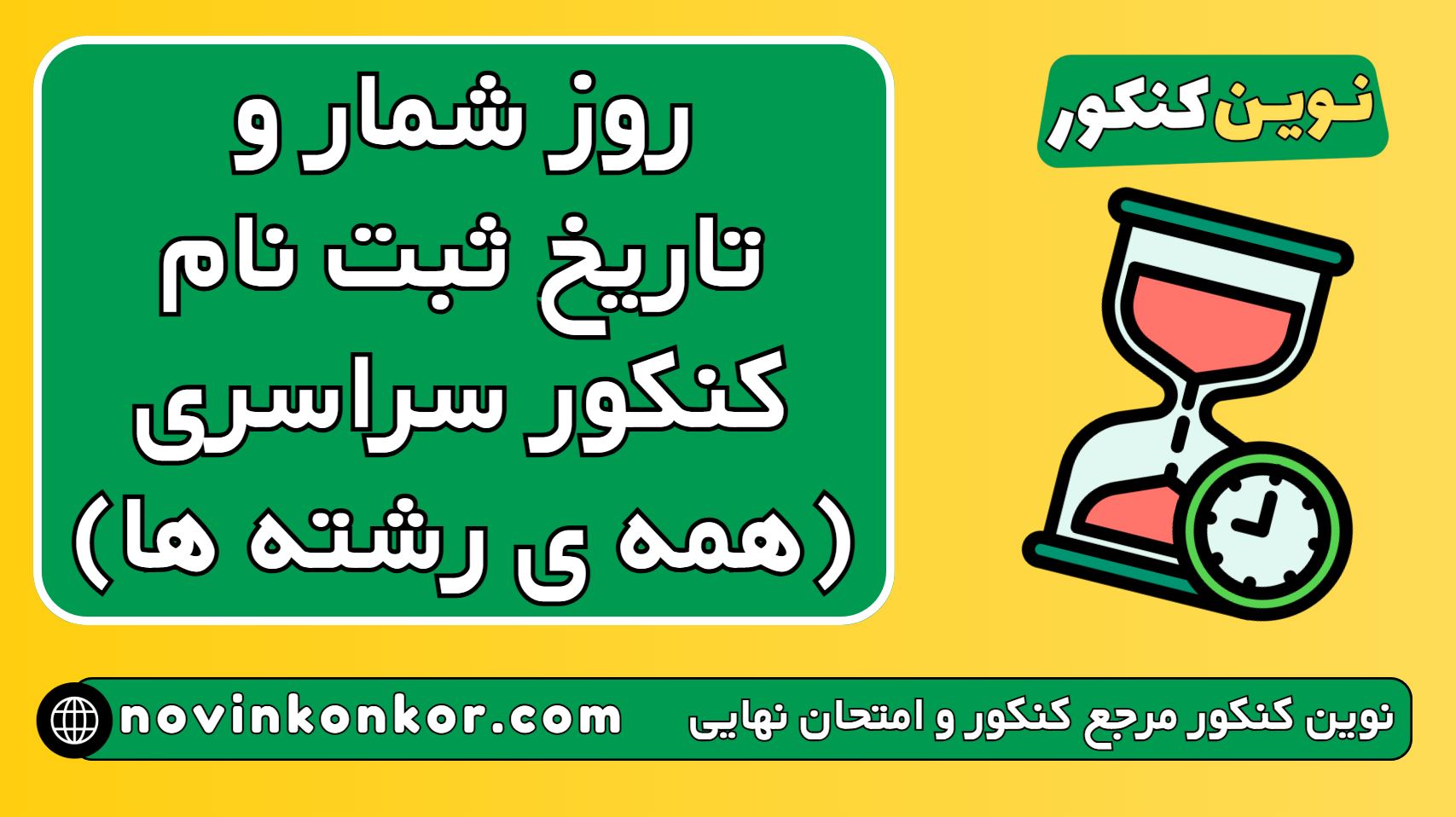 روز شمار و تاریخ ثبت نام کنکور همه ی رشته ها