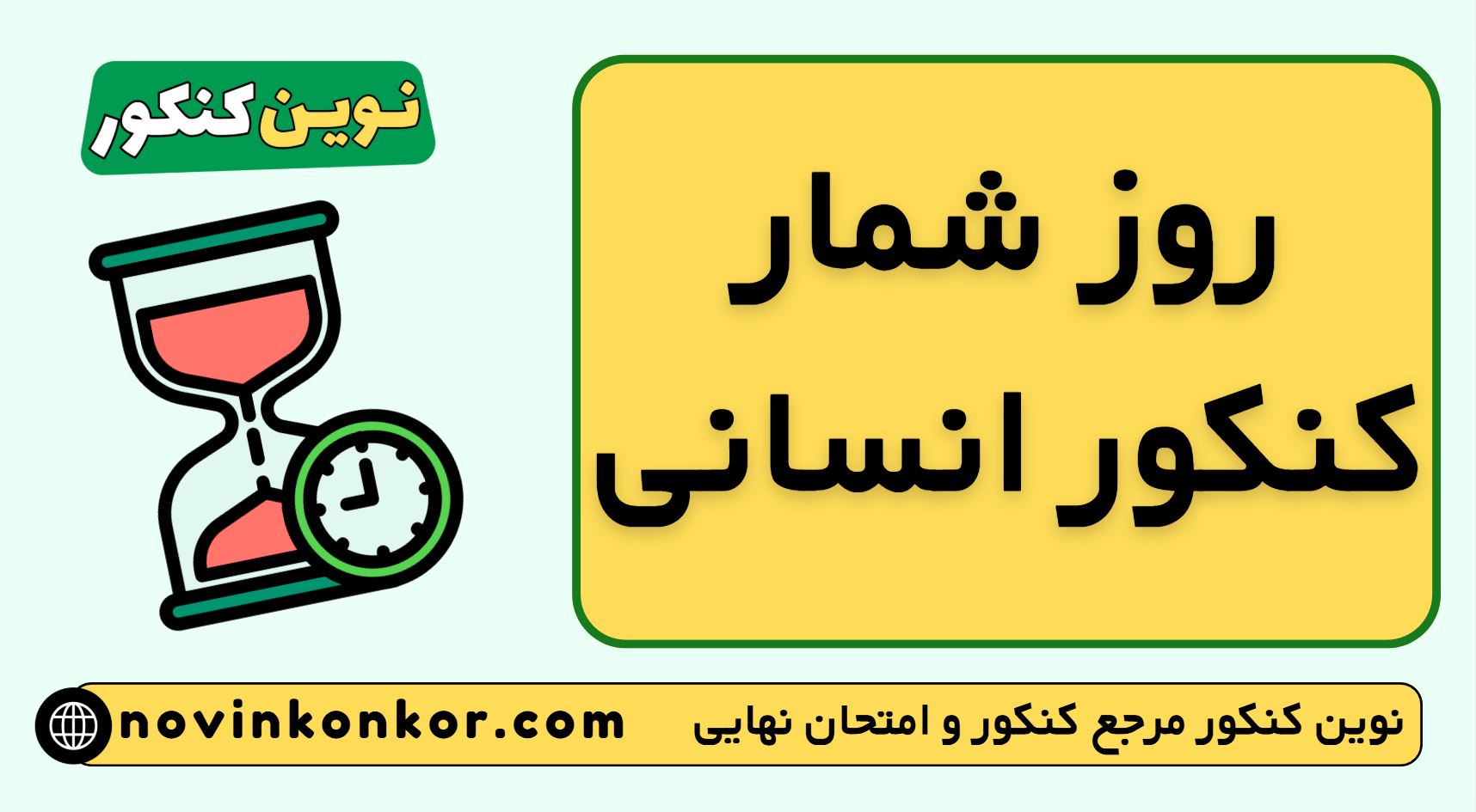 روز شمار کنکور انسانی