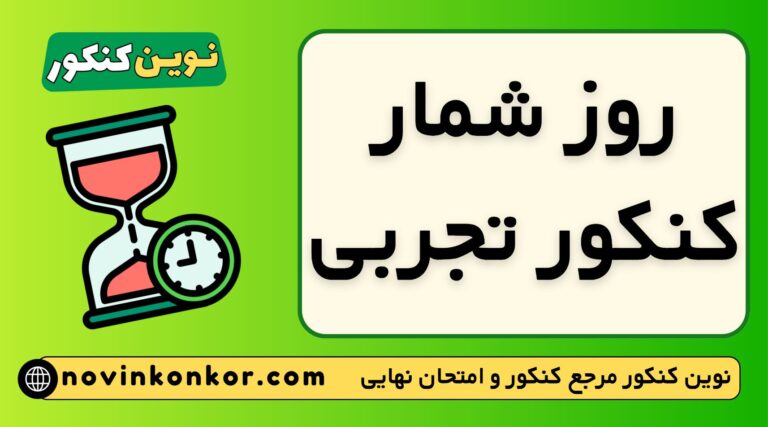 روز شمار کنکور تجربی ۱۴۰۶ ✔️ | تاریخ جدید ( چند روز تا کنکور تجربی مانده ؟ )