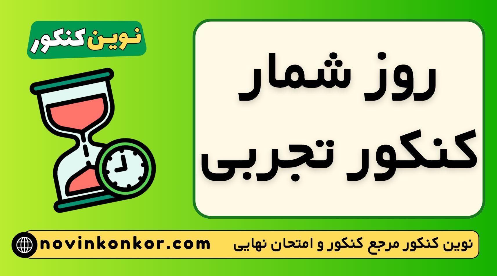 روز شمار کنکور تجربی