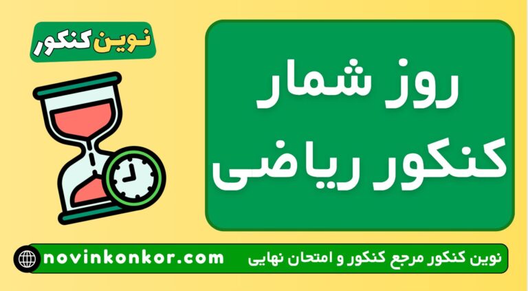 روز شمار کنکور ریاضی ۱۴۰۶ ✔️ | تاریخ جدید ( چند روز تا کنکور ریاضی مانده ؟ )