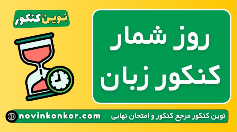 روز شمار کنکور زبان ۱۴۰۶ ✔️ | تاریخ جدید ( چند روز تا کنکور زبان مانده ؟ )