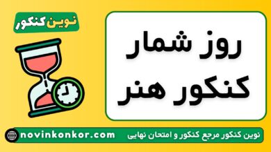 روزشمار کنکور هنر