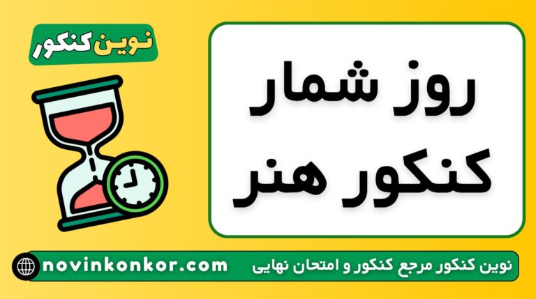 روز شمار کنکور هنر ۱۴۰۶ ✔️ | تاریخ جدید ( چند روز تا کنکور هنر مانده ؟ )