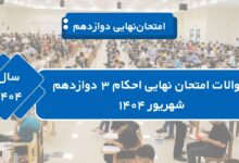 سوالات امتحان نهایی احکام ۳ دوازدهم شهریور ۱۴۰۴