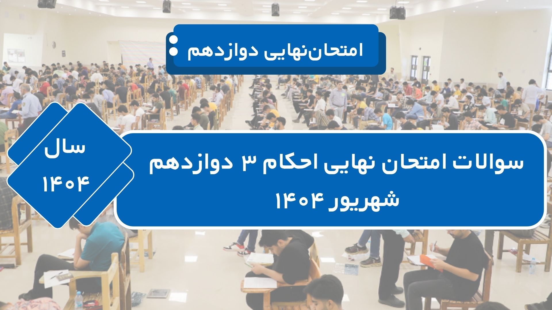 سوالات امتحان نهایی احکام ۳ دوازدهم شهریور ۱۴۰۴