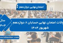 سوالات امتحان نهایی حسابان ۲ دوازدهم شهریور ۱۴۰۴