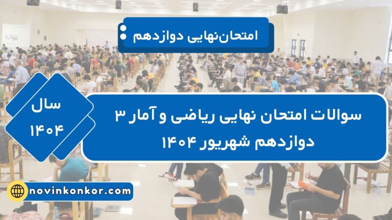 دانلود سوالات امتحان نهایی ریاضی و آمار دوازدهم شهریور ۱۴۰۴ + [پاسخنامه]
