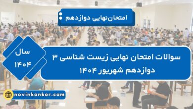 سوالات امتحان نهایی زیست شناسی ۳ دوازدهم شهریور ۱۴۰۴