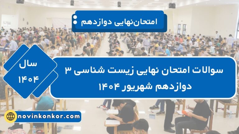 دانلود سوالات امتحان نهایی زیست شناسی ۳ دوازدهم شهریور ۱۴۰۴ + [پاسخنامه]