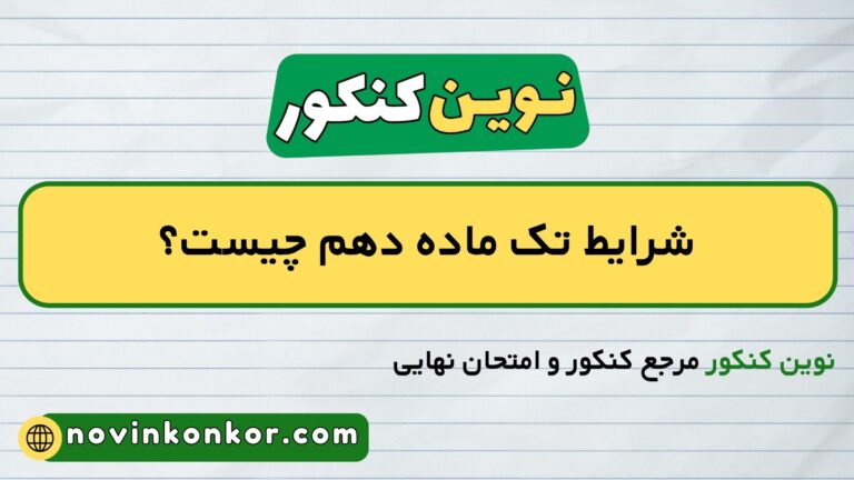 شرایط تک ماده دهم ۱۴۰۵ چیست؟ ✔️