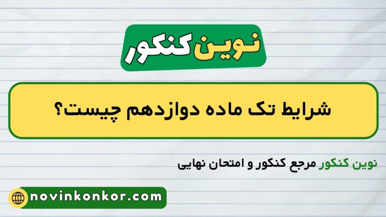 شرایط تک ماده دوازدهم ۱۴۰۶ چیست؟ ✔️