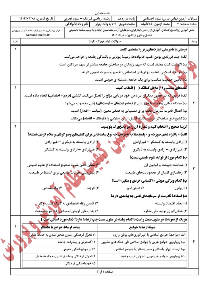 سوالات امتحان نهایی علوم اجتماعی دوازدهم رشته ریاضی و تجربی