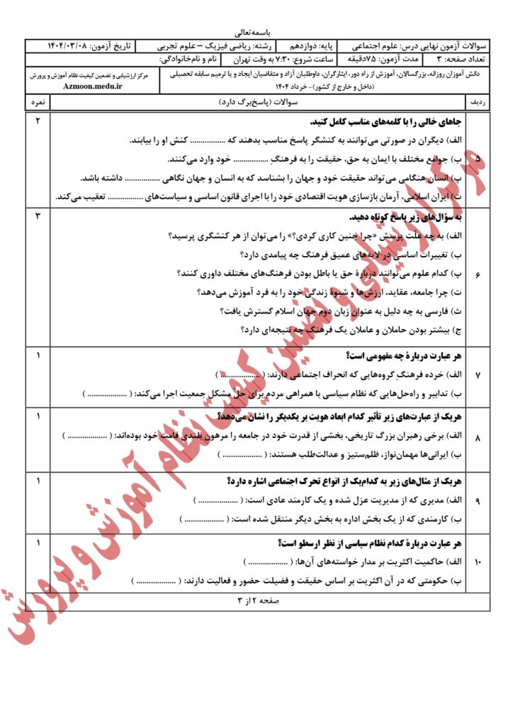 سوالات امتحان نهایی علوم اجتماعی دوازدهم رشته ریاضی و تجربی