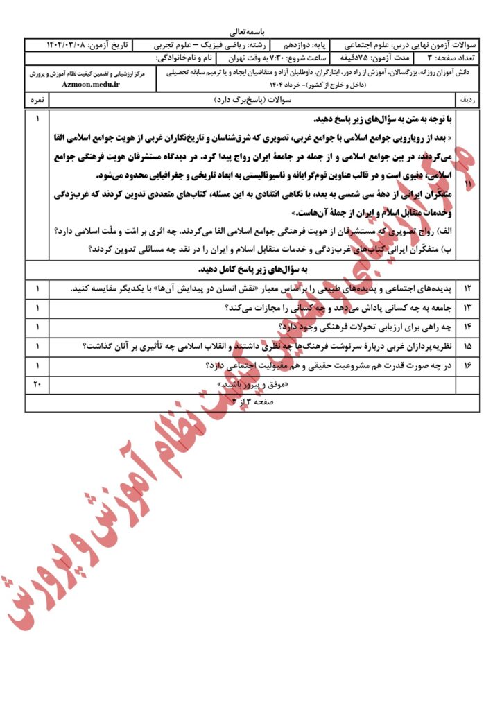 سوالات امتحان نهایی علوم اجتماعی دوازدهم رشته ریاضی و تجربی