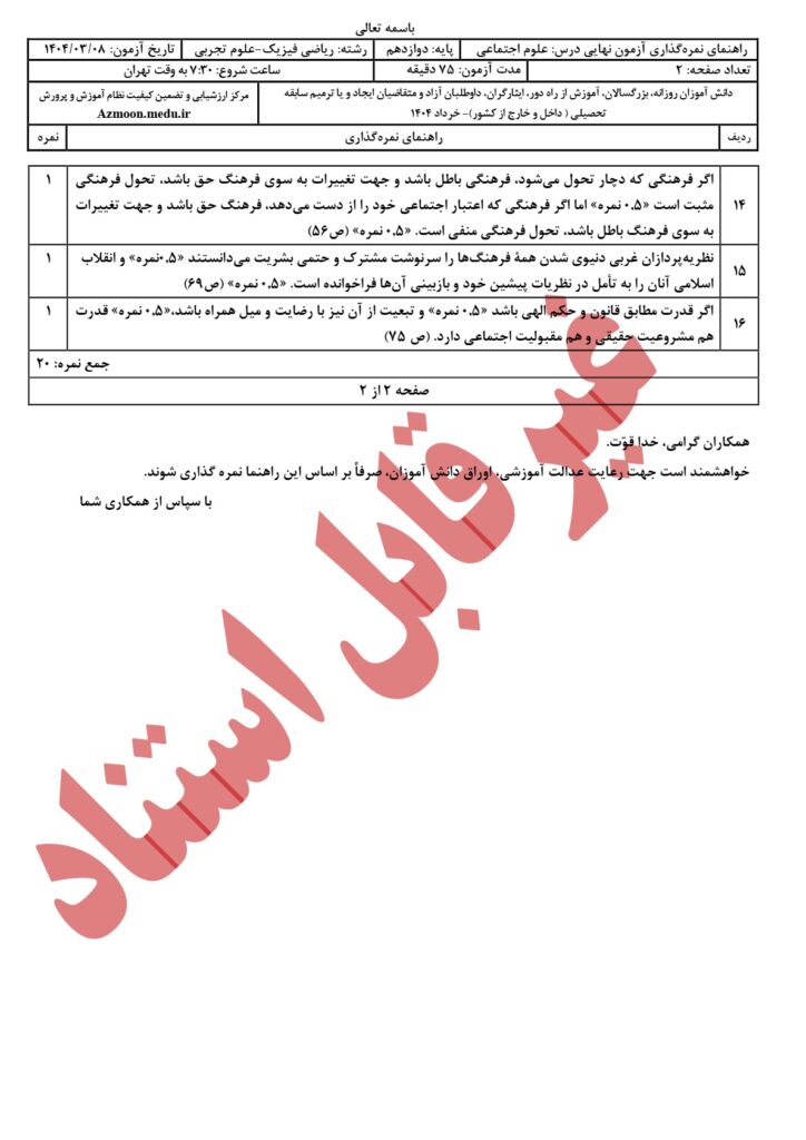 پاسخنامه سوالات امتحان نهایی علوم اجتماعی دوازدهم رشته ریاضی و تجربی
