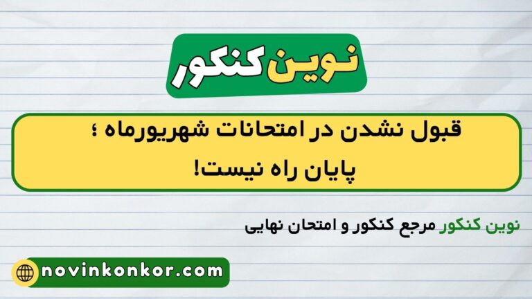 قبول نشدن در امتحانات شهریور ۱۴۰۶ ✅ پایان راه نیست!