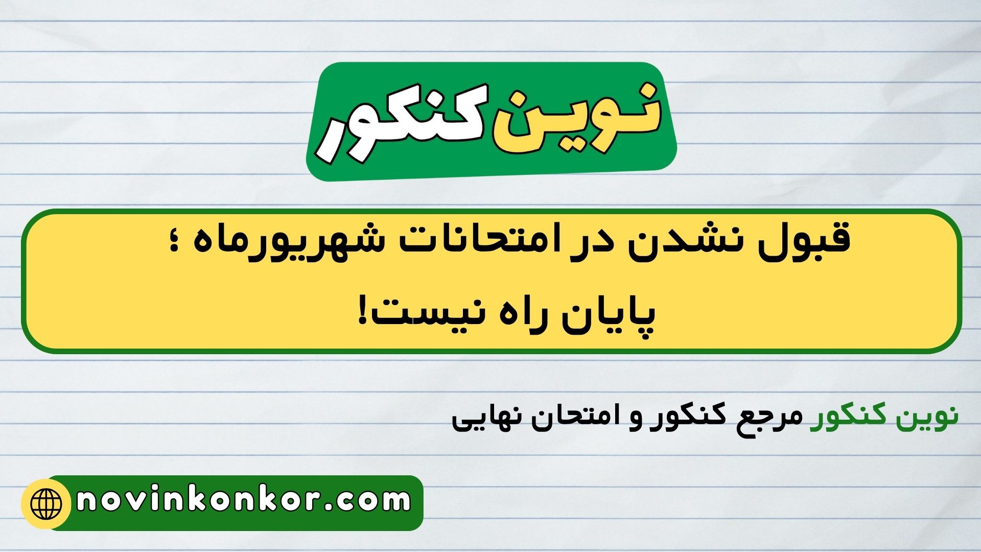 قبول نشدن در امتحانات شهریورماه ؛ پایان راه نیست!