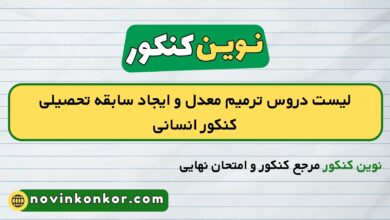 لیست دروس ترمیم معدل و ایجاد سابقه تحصیلی کنکور انسانی