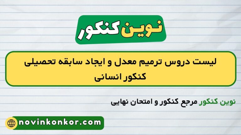لیست دروس ترمیم معدل و ایجاد سابقه تحصیلی کنکور انسانی ۱۴۰۵ ⭐