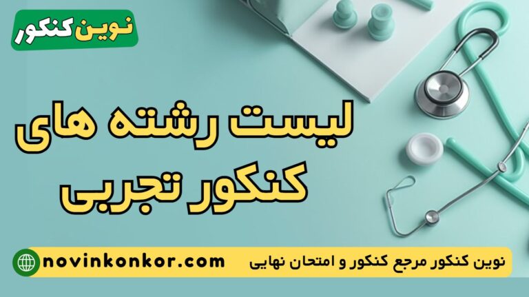 لیست رشته های کنکور تجربی ۱۴۰۵ ⭐ ( آپدیت بر اساس دفترچه )