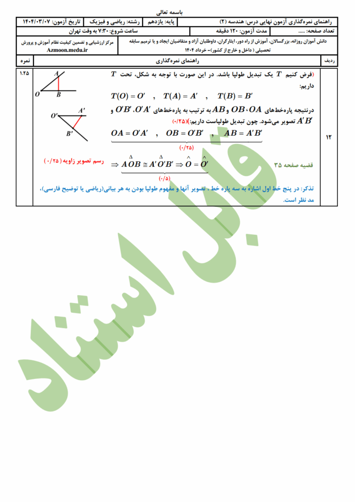 جواب سوالات امتحان نهایی هندسه ۲ رشته ریاضی خرداد ۱۴۰۴