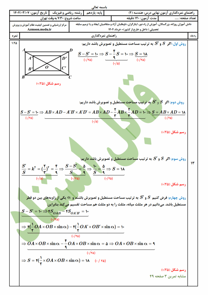 جواب سوالات امتحان نهایی هندسه ۲ رشته ریاضی خرداد ۱۴۰۴