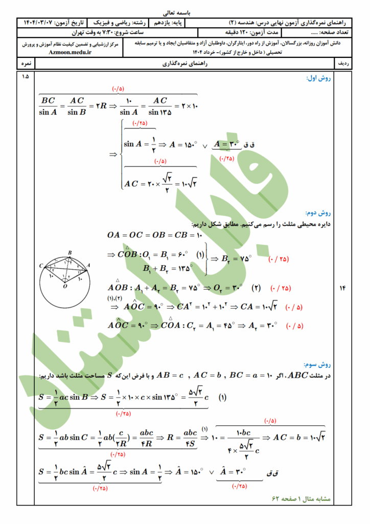 جواب سوالات امتحان نهایی هندسه ۲ رشته ریاضی خرداد ۱۴۰۴