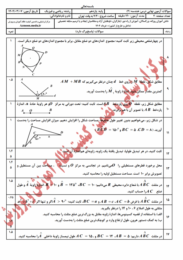 سوالات امتحان نهایی هندسه ۲ رشته ریاضی خرداد ۱۴۰۴