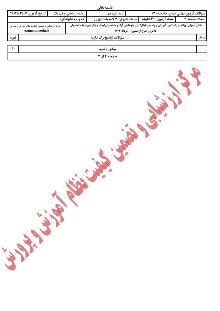 سوالات امتحان نهایی هندسه ۲ رشته ریاضی خرداد ۱۴۰۴