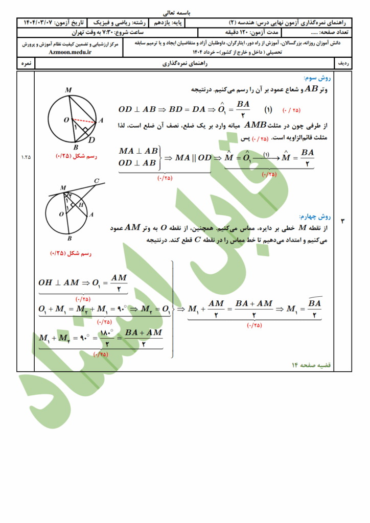 جواب سوالات امتحان نهایی هندسه ۲ رشته ریاضی خرداد ۱۴۰۴