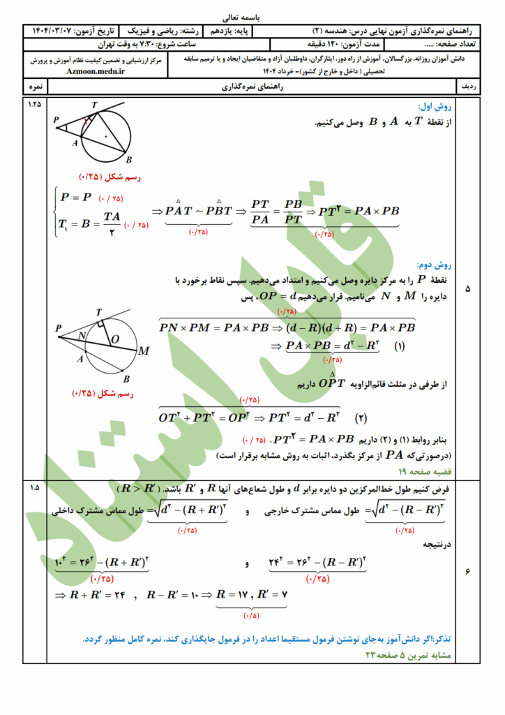 پاسخ سوالات امتحان نهایی هندسه ۲ رشته ریاضی خرداد ۱۴۰۴
