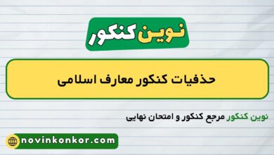 حذفیات کنکور معارف اسلامی