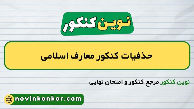 حذفیات کنکور معارف اسلامی ۱۴۰۶ ✔️ (لیست کامل + منابع رسمی)